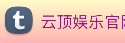 云顶娱乐官网平台 Logo